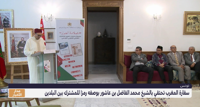سفارة المغرب بتونس تحتفي بالشيخ محمد الفاضل بن عاشور بوصفه رمزا للمشترك بين البلدين
