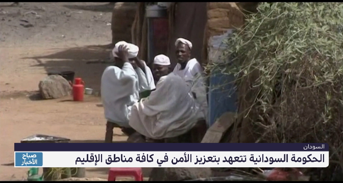الحكومة السودانية تتعهد بتعزيز الأمن في كافة مناطق الإقليم