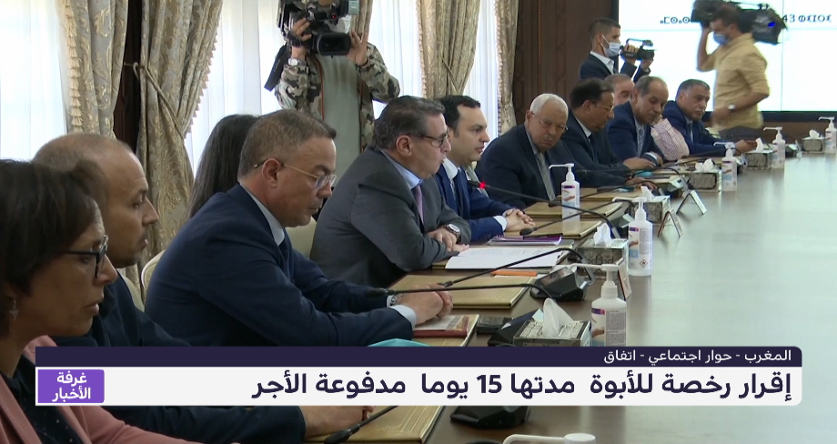 المغرب .. إقرار رخصة للأبوة مدتها 15 يوما مدفوعة الأجر