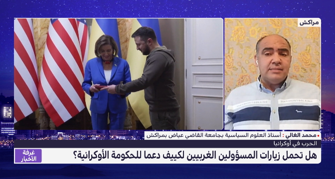 محمد الغالي يكشف تداعيات زيارة رئيسة مجلس النواب الأمريكي لكييف

