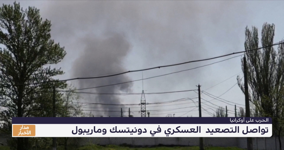 تواضل التصعيد العسكري في دونيتسك وماريبول