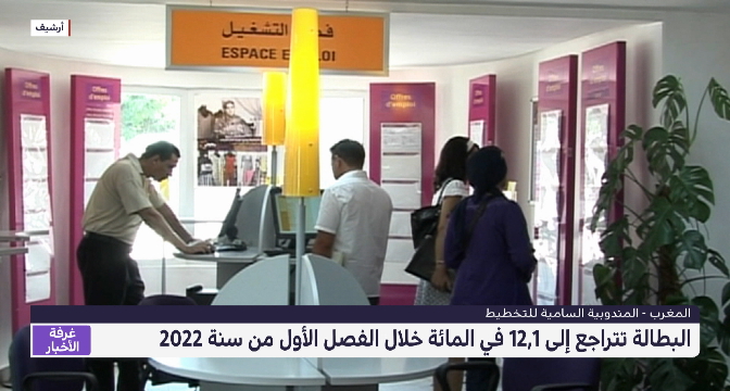  تراجع نسبة البطالة في المغرب خلال الفصل الأول من سنة 2022