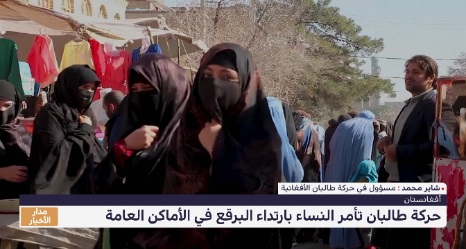 حركة طالبان تأمر النساء بارتداء البرقع في الأماكن العامة