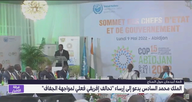 الملك محمد السادس يدعو إلى "إرساء تحالف إفريقي فعلي لمواجهة الجفاف"