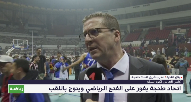 اتحاد طنجة يتوج بلقب كأس العرش لكرة السلة 