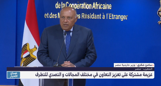 وزير الخارجية المصري: المغرب ومصر يعتزمان تعزيز التعاون في المجالين الثقافي والأمني 