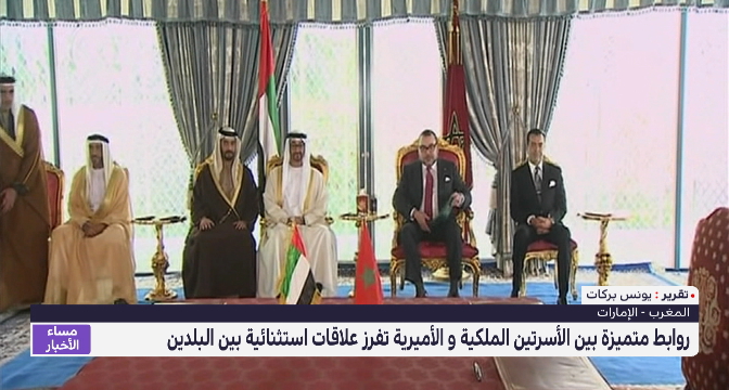 المغرب- الإمارات .. روابط متميزة بين الأسرتين الملكية و الأميرية تفرز علاقات استثنائية بين البلدين