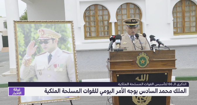 الملك محمد السادس يوجه الأمر اليومي للقوات المسلحة الملكية
