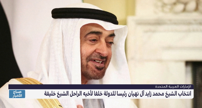 انتخاب الشيخ محمد بن زايد آل نهيان رئيسا للدولة خلفا لأخيه الراحل الشيخ خليفة