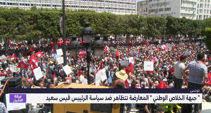 "جبهة الخلاص الوطني" تتظاهر ضد سياسة الرئيس قيس سعيد 
