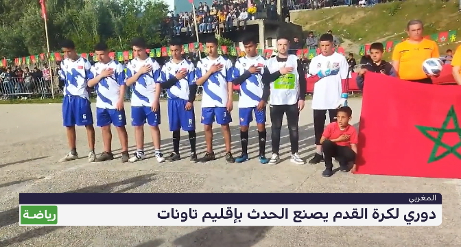 دوري لكرة القدم يلقى تفاعلا كبيرا ويصنع الحدث بإقليم تاونات 