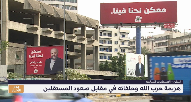 الانتخابات اللبنانية .. هزيمة حزب الله وحلفائه في مقابل صعود المستقلين