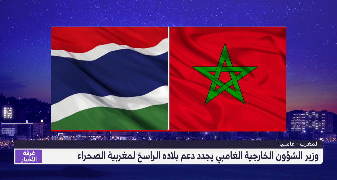 وزير الشؤون الخارجية الغامبي يجدد دعم بلاده الراسخ لمغربية الصحراء