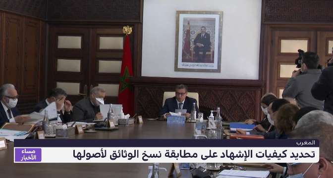 الحكومة المغربية تصادق على مشروع المرسوم المتعلق بتحديد كيفيات الإشهاد على مطابقة نسخ الوثائق لأصولها