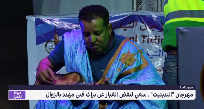 موريتانيا.. مهرجان "التدينيت" ينفض الغبار عن تراث فني مهدد بالزوال