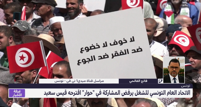 الاتحاد العام التونسي للشغل يرفض المشاركة في حوار اقترحه قيس سعيد
