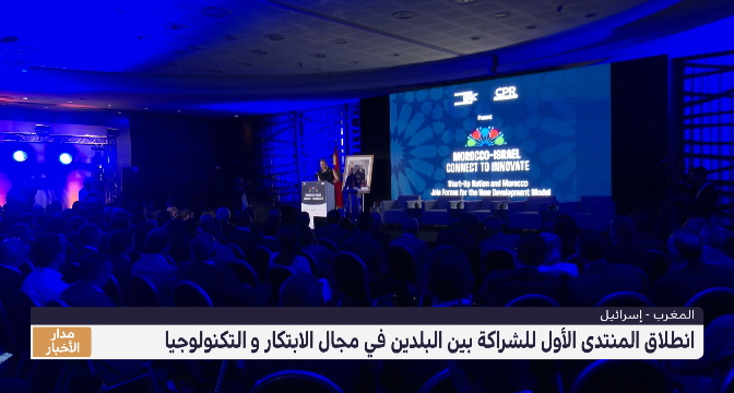 الأول من نوعه .. منتدى للشراكة المغربية الإسرائيلية في مجال الابتكار و التكنولوجيا