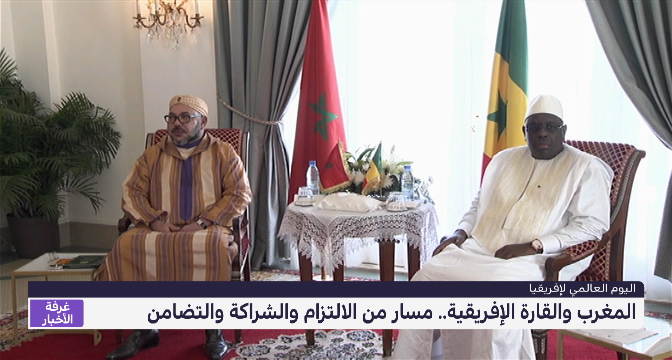المغرب والقارة الإفريقية .. مسار من الإلتزام والشراكة والتضامن
