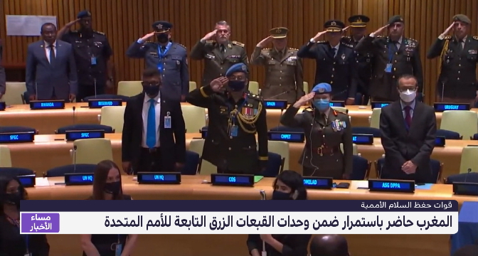 المغرب يُشارك باستمرار في عمليات حفظ السلام التابعة للأمم المتحدة