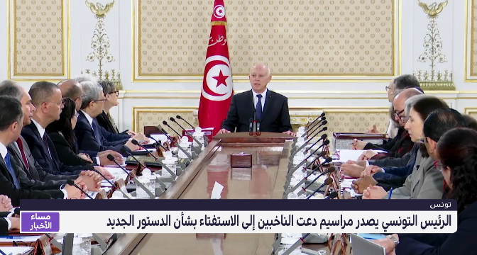  الرئيس التونسي يصدر مراسيم تدعو الناخبين للاستفتاء على الدستور الجديد