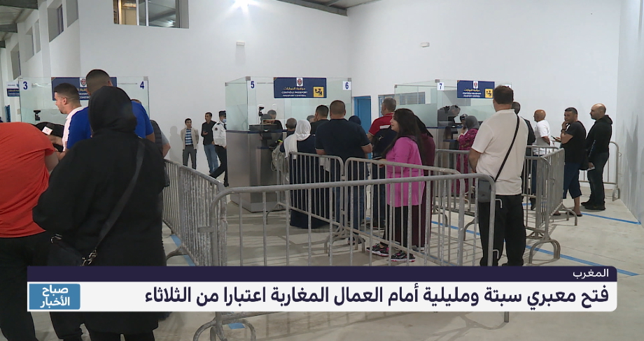 فتح معبري سبتة ومليلية في وجه العمال المغاربة اعتبارا من الثلاثاء