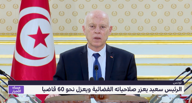 تونس.. الرئيس سعيّد يعزر صلاحياته القضائية ويعزل نحو 60 قاضيا