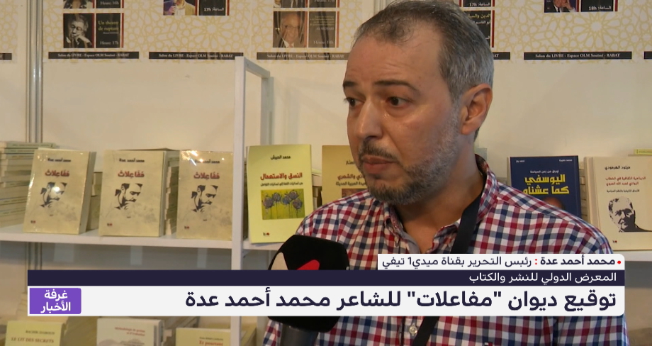 المعرض الدولي للنشر والكتاب .. توقيع ديوان "مفاعلات" للشاعر محمد أحمد عدة