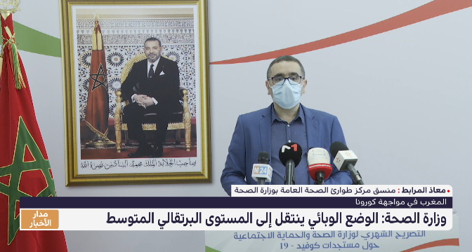 وزارة الصحة: الوضع الوبائي في المغرب ينتقل إلى المستوى البرتقالي المتوسط