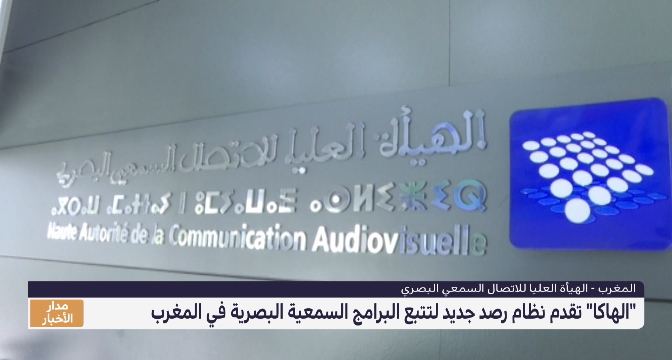 "الهاكا" تقدم نظام رصد جديد لتتبع البرامج السمعية البصرية في المغرب