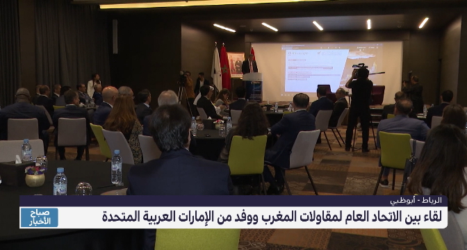لقاء بين الاتحاد العام لمقاولات المغرب ووفد من الإمارات العربية المتحدة 