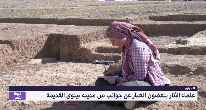 العراق .. علماء الآثار ينفضون الغبار عن جوانب من مدينة نينوى القديمة