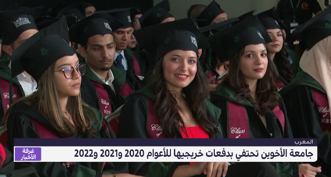 جامعة الأخوين تحتفي بخريجي أفواجها لأعوام 2020 و2021 و2022