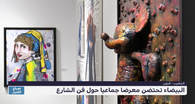 الدار البيضاء تحتضن  معرضا جماعيا حول فن الشارع