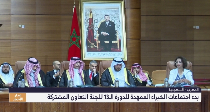 بدء اجتماعات الخبراء الممهدة للدورة الـ 13 للجنة العليا المشتركة المغربية السعودية