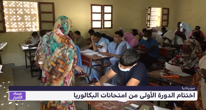 موريتانيا .. اختتام الدورة الأولى من امتحانات البكالوريا