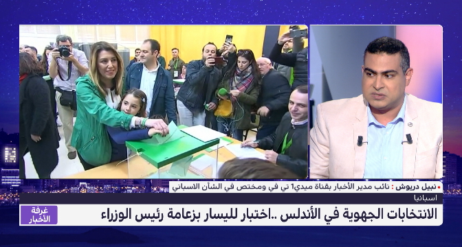  نبيل دريوش يقدم قراءة في  أبعاد ورهانات الانتخابات الجهوية بالأندلس