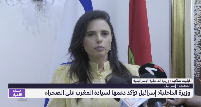 وزيرة الداخلية: إسرائيل تؤكد دعمها لسيادة المغرب على الصحراء