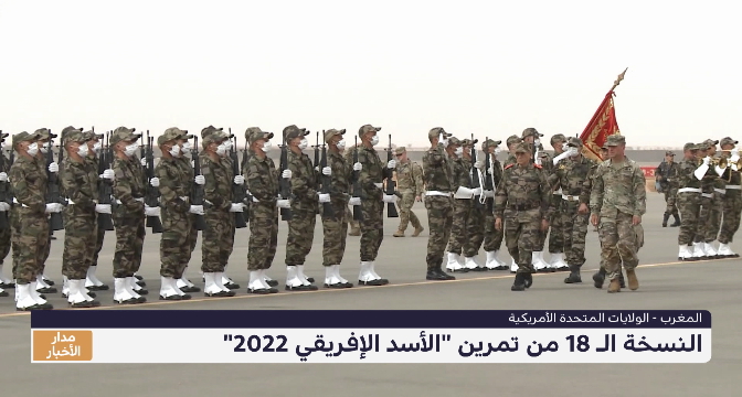 الكولونيل هشام العمراني يرصد برنامج تمرين "الأسد الإفريقي 2022"