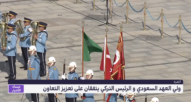 أنقرة .. ولي العهد السعودي والرئيس التركي يتفقان على تعزيز التعاون