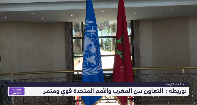 بوريطة: التعاون بين المغرب ومكتب الأمم المتحدة لمكافحة الإرهاب "قوي ومثمر"
