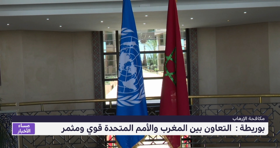 بوريطة: التعاون بين المغرب ومكتب الأمم المتحدة لمكافحة الإرهاب "قوي ومثمر"