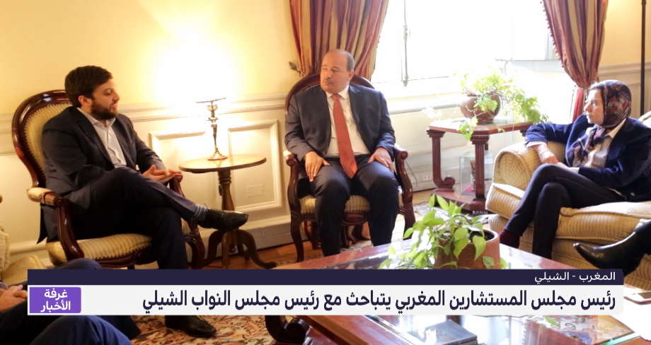 رئيس مجلس المستشارين المغربي يتباحث مع رئيس مجلس النواب الشيلي