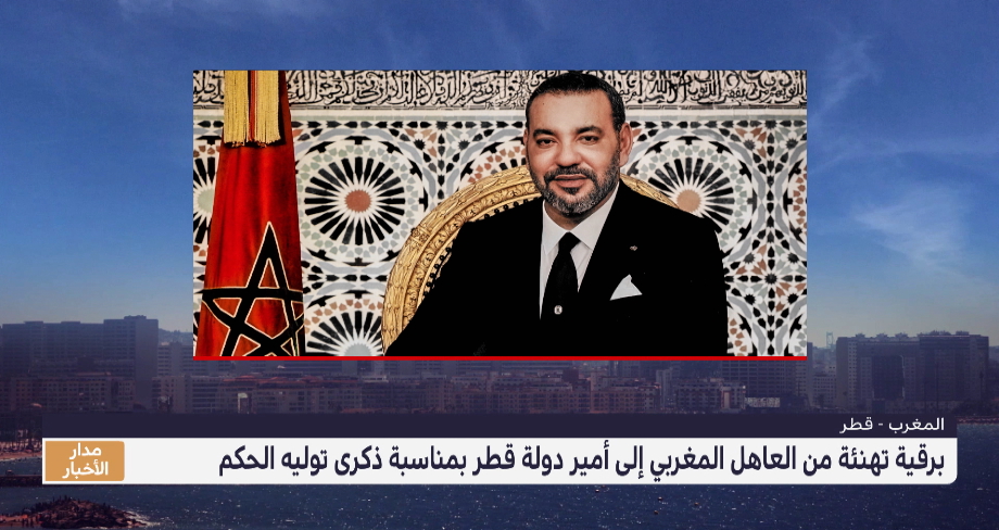 برقية تهنئة من العاهل المغربي إلى أمير دولة قطر بمناسبة ذكرى توليه الحكم