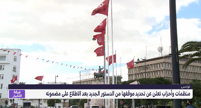 منظمات وأحزاب تونسية تعلن عن تحديد موقفها من الدستور الجديد