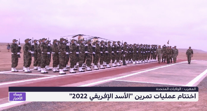 المشاهد الختامية من عمليات تمرين "الأسد الإفريقي 2022"