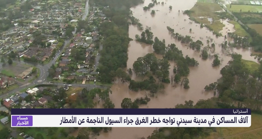آلاف المساكن في مدينة سيدني تواجه خطر الغرق جراء السيول الناجمة عن الأمطار