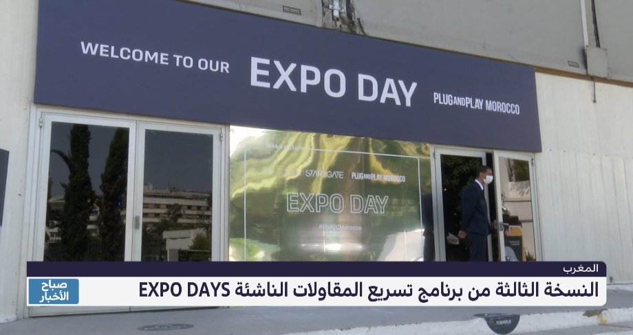 النسخة الثالثة من برنامج تسريع المقاولات "Expo Days"