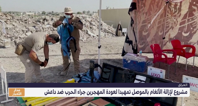 مشروع لإزالة الألغام بالموصل تمهيدا لعودة المهجرين جراء الحرب ضد داعش