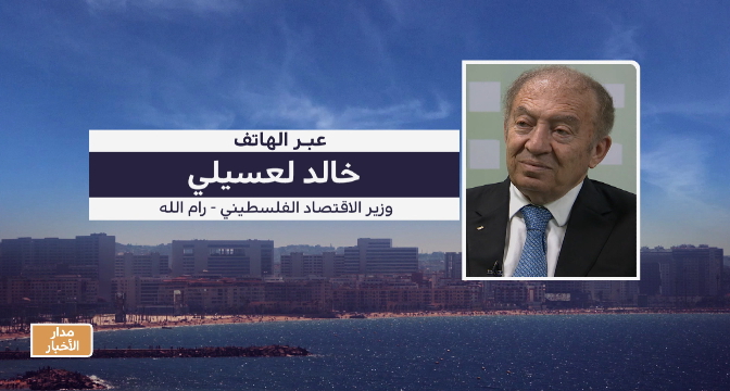 تعليق وزير الاقتصاد الفلسطيني على فتح معبر الكرامة بوساطة من الملك محمد السادس