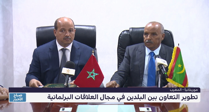 المغرب وموريتانيا يعززان التعاون في مجال العلاقات البرلمانية